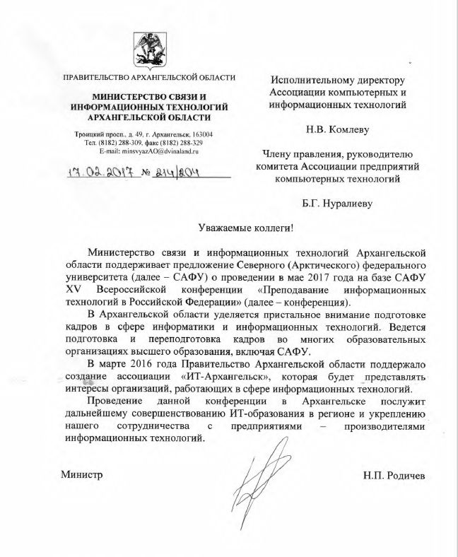Министерство связи и информационных технологий Архангельской области